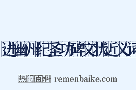 进幽州纪圣功碑文状近义词是什么意思的图片